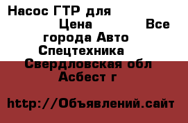 Насос ГТР для komatsu 175.13.23500 › Цена ­ 7 500 - Все города Авто » Спецтехника   . Свердловская обл.,Асбест г.